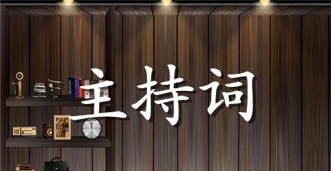 学习雷锋活动主持词