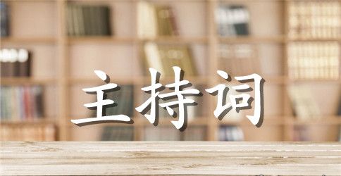 校园歌咏比赛主持词