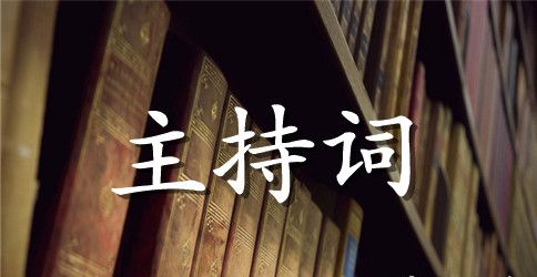 房地产楼房开盘主持词