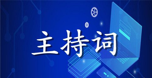 公司的元旦晚会主持词