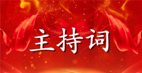 公司新春团拜会主持词