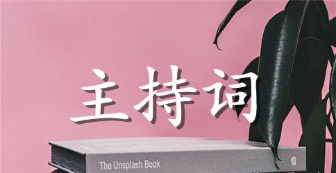 培训班开学典礼主持词