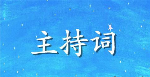 我们从小讲城信主持词