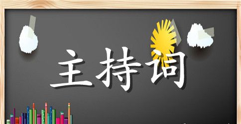 学生新年联欢会主持词
