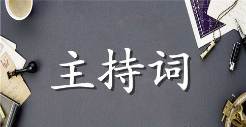 迎新春茶话会主持词