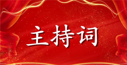 年夜饭主持词