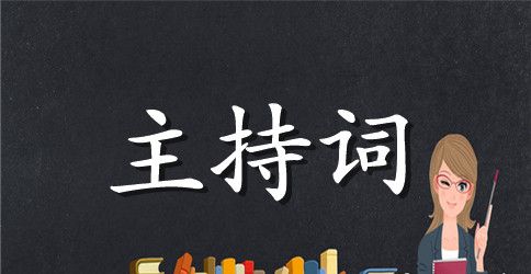 酒宴剪彩仪式流程主持词