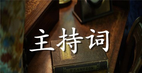 民族团结宣讲活动主持词