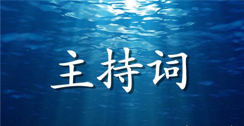 小学开学典礼家长主持词