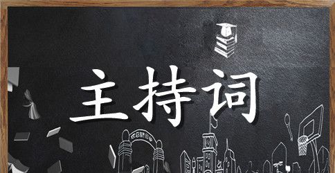 幼儿迎新年主持词结束语