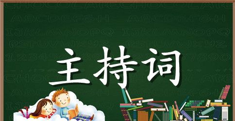 学校广播站第三期主持词