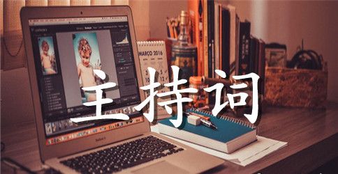 新人培训班主持词