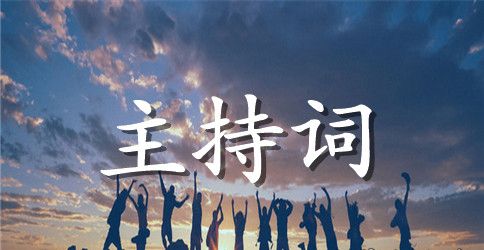 新婚主持词范本合集5篇