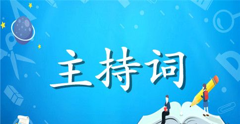 【热门】幼儿园主持词模板锦集六篇