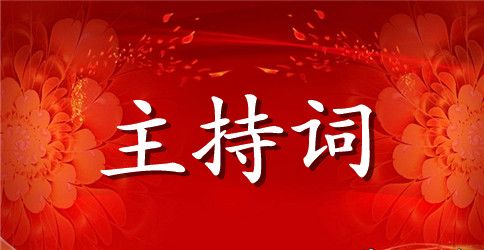 关于文艺汇演主持词锦集9篇