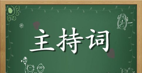 精选联谊会主持词模板锦集五篇