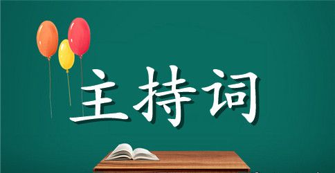 【精华】酒会开场主持词4篇