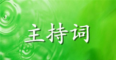 品鉴会主持人串词