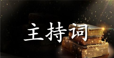 校园运动会主持人主持词