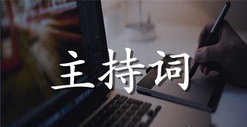 学校经验交流会主持词