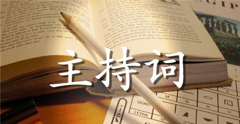 工会全委会主持人主持词