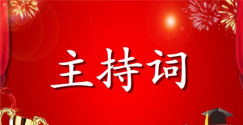 【精品】聚会主持词模板合集六篇