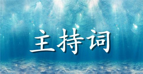 开学典礼主持词模板集合5篇