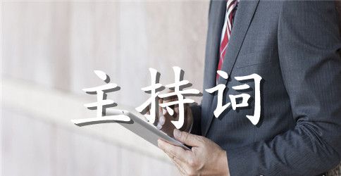 【精华】毕业典礼及主持词合集八篇