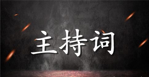 【推荐】活动主持词范文锦集九篇