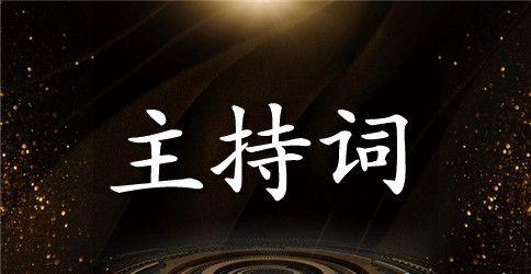 关于活动主持词范本汇总10篇