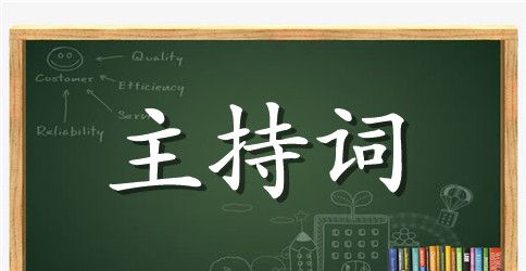 2023年最新谢师宴主持词