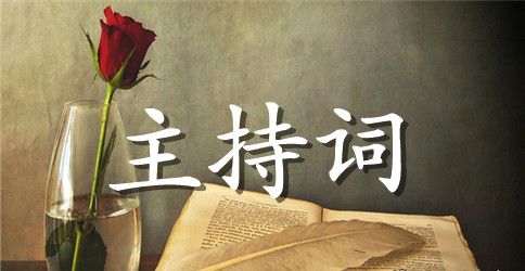 民间乐舞专场演出主持词