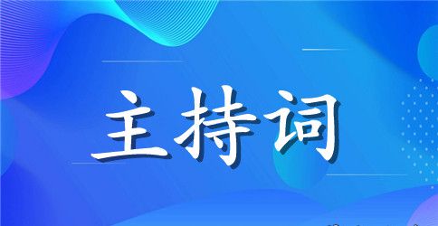 2023高中秋季运动会主持词