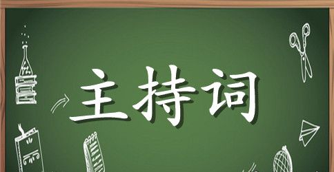 鸡年企业年会主持词