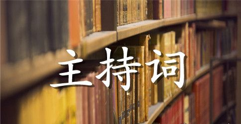 小学圣诞活动主持词