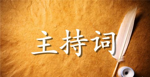 2023年春节晚会主持稿