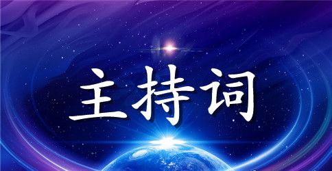 基层党支部换届选举主持词