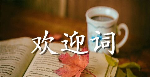 关于新生欢迎词范文锦集7篇