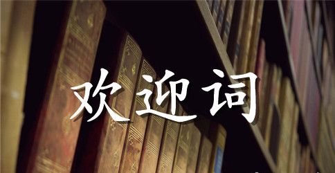 开业欢迎词15篇