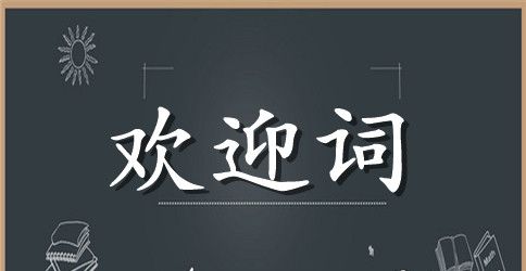 高一新生欢迎词汇编5篇