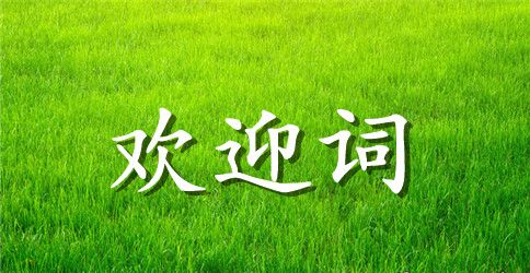 推广项目现场会上的欢迎词