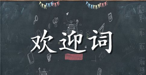 导游个人欢迎词