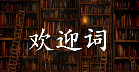 扬州旅游欢迎词