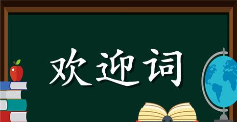 四下乡服务活动的欢迎词