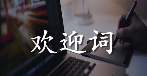文艺晚的欢迎词