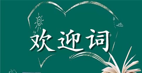 培训班的欢迎词