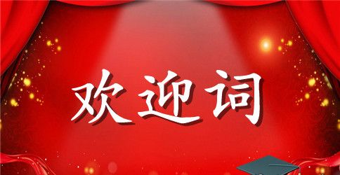大学新生入学的欢迎词