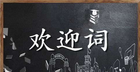 最新迎接新生的欢迎词