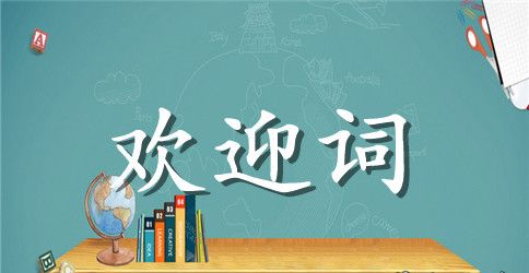 写欢迎词的要求