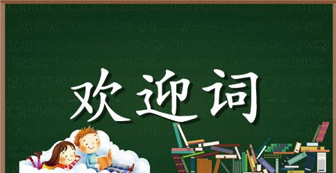 学术会议领导致欢迎词